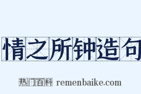 情之所钟造句是什么意思的图片